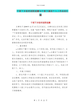 干部下乡驻村述职述廉与干部下基层个人工作总结汇编