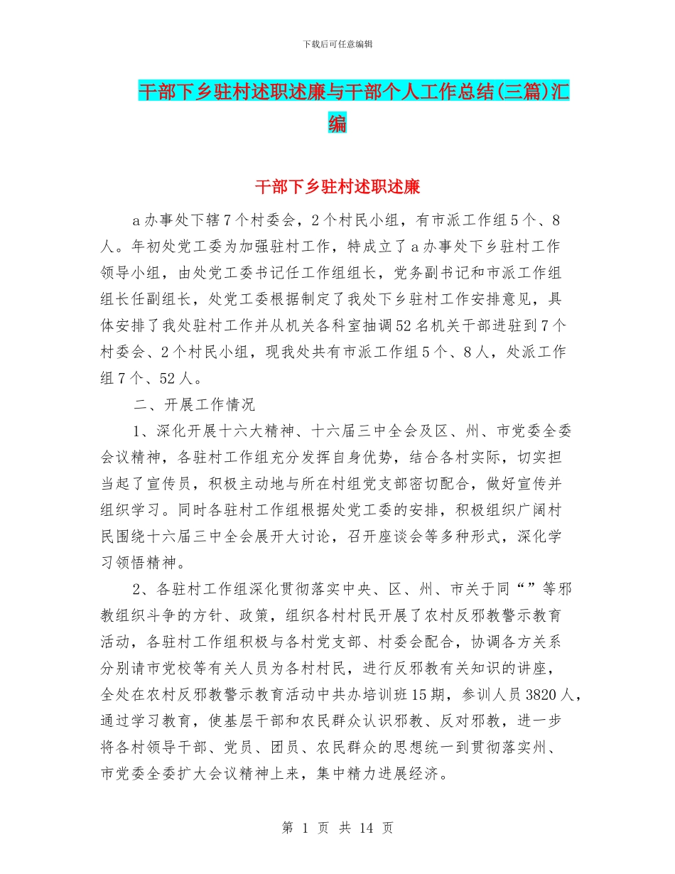 干部下乡驻村述职述廉与干部个人工作总结汇编_第1页