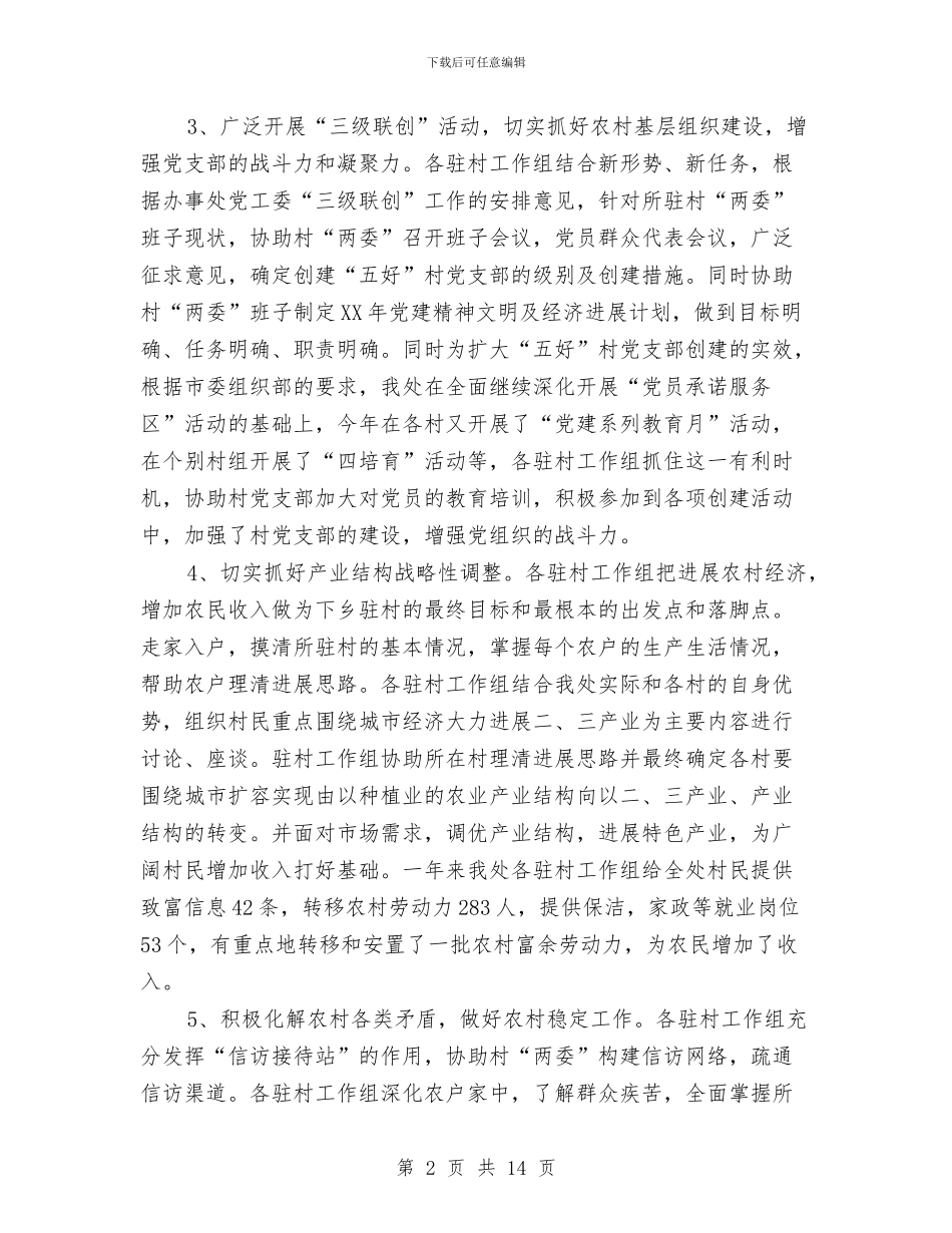 干部下乡驻村述职述廉与干部个人工作总结汇编_第2页