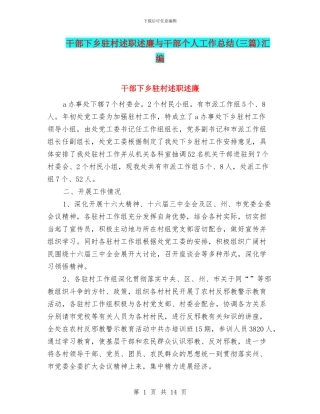 干部下乡驻村述职述廉与干部个人工作总结汇编