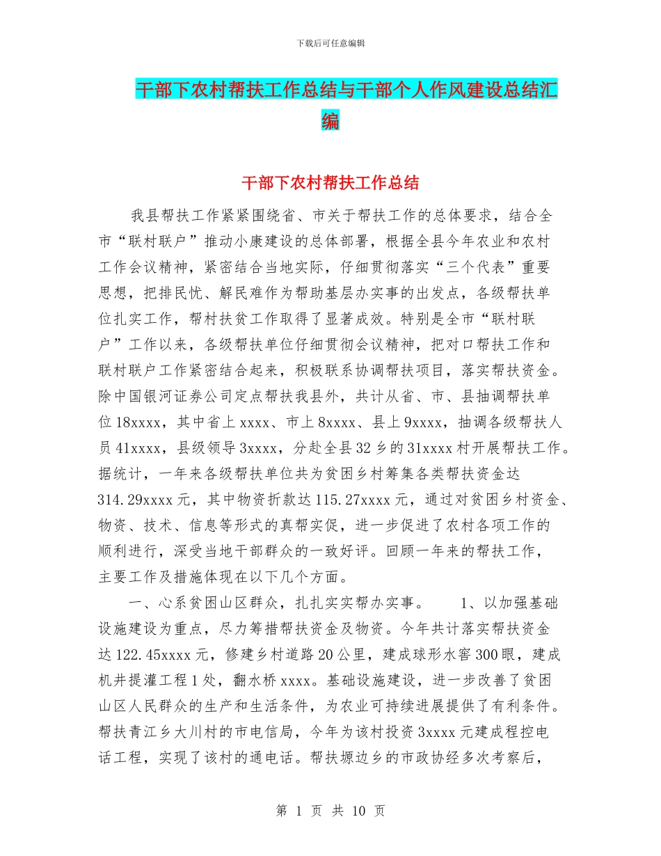 干部下农村帮扶工作总结与干部个人作风建设总结汇编_第1页