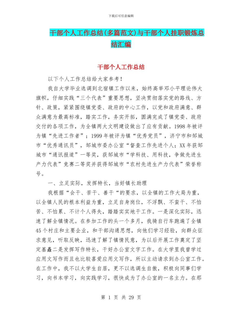 干部个人工作总结与干部个人挂职锻炼总结汇编_第1页