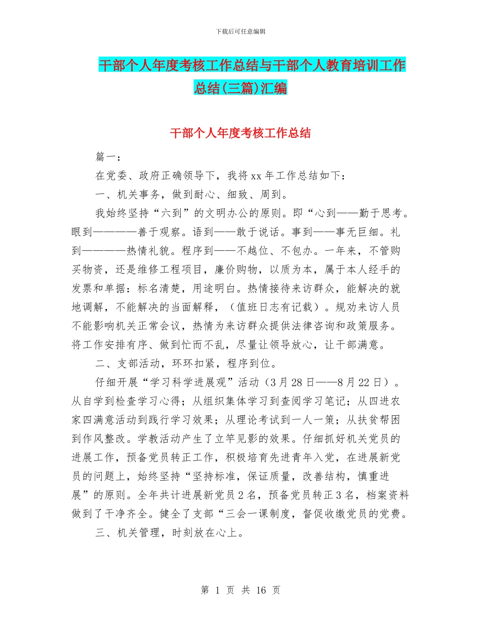 干部个人年度考核工作总结与干部个人教育培训工作总结汇编_第1页
