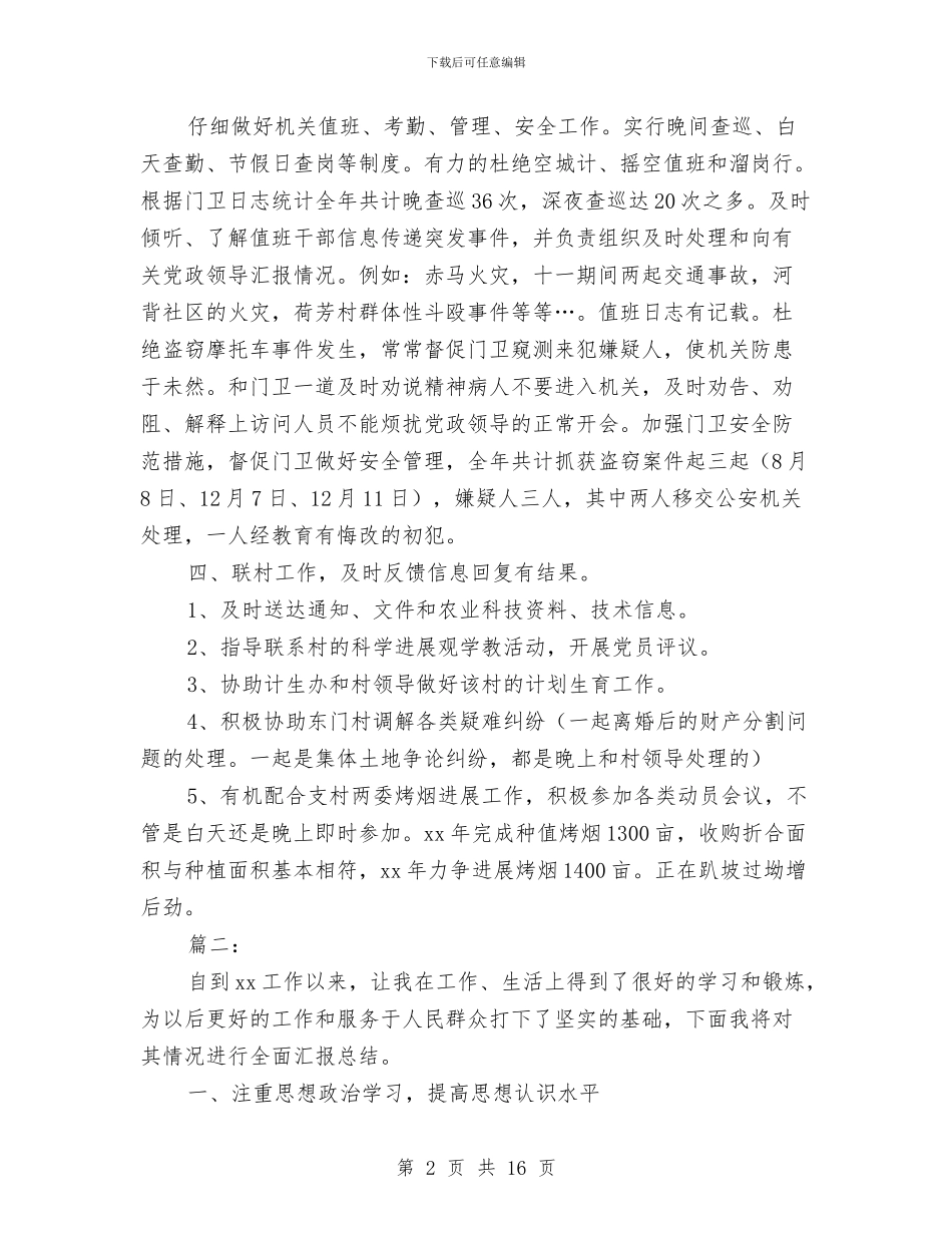 干部个人年度考核工作总结与干部个人教育培训工作总结汇编_第2页