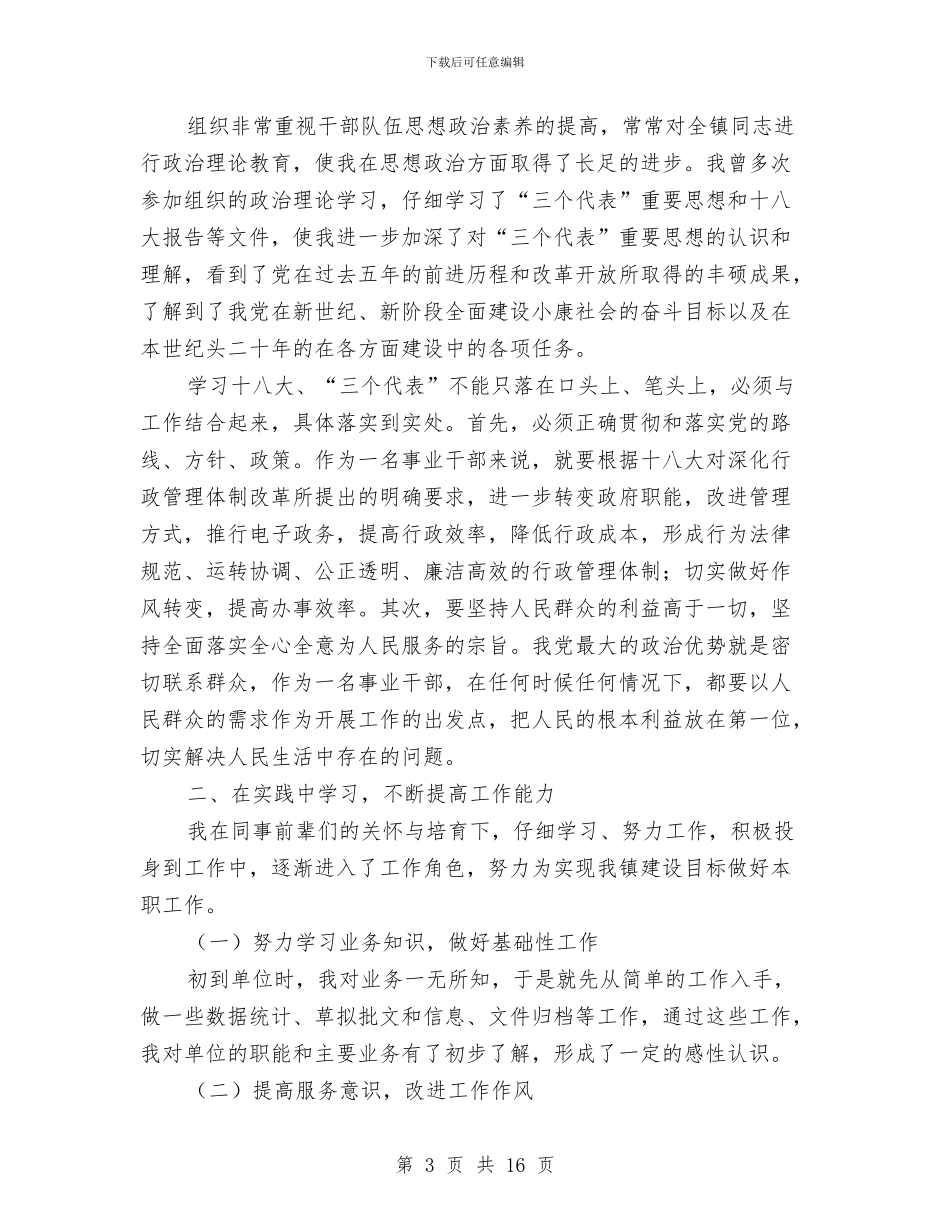 干部个人年度考核工作总结与干部个人教育培训工作总结汇编_第3页