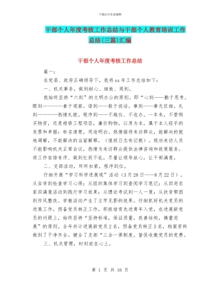干部个人年度考核工作总结与干部个人教育培训工作总结汇编