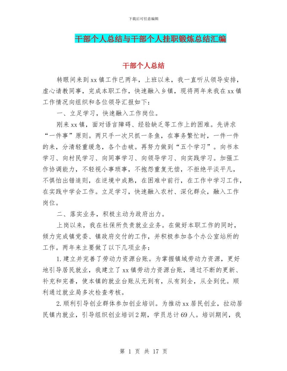 干部个人总结与干部个人挂职锻炼总结汇编_第1页
