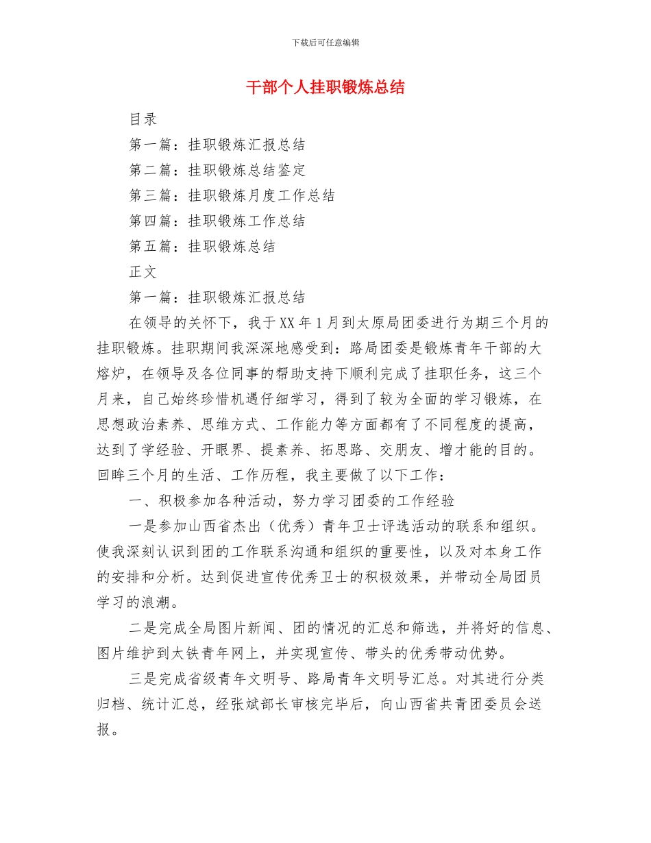 干部个人总结与干部个人挂职锻炼总结汇编_第3页