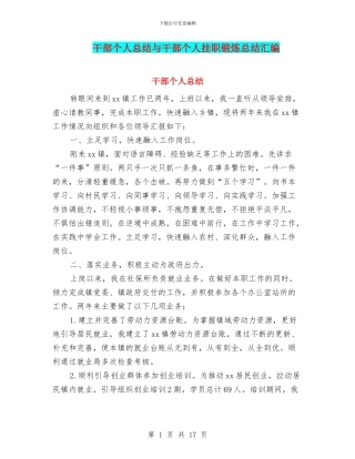 干部个人总结与干部个人挂职锻炼总结汇编