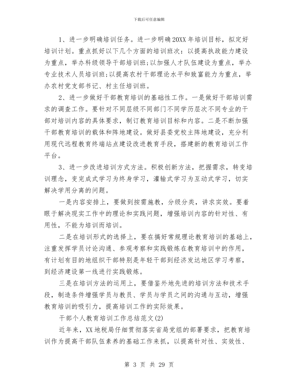 干部个人教育培训工作总结范文与干部个人述职汇编_第3页
