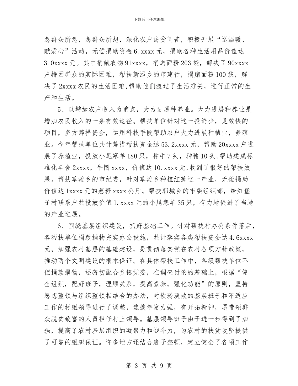 干部下农村帮扶工作总结与干部个人工作总结汇编_第3页