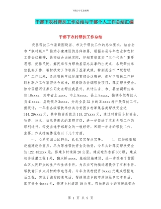 干部下农村帮扶工作总结与干部个人工作总结汇编