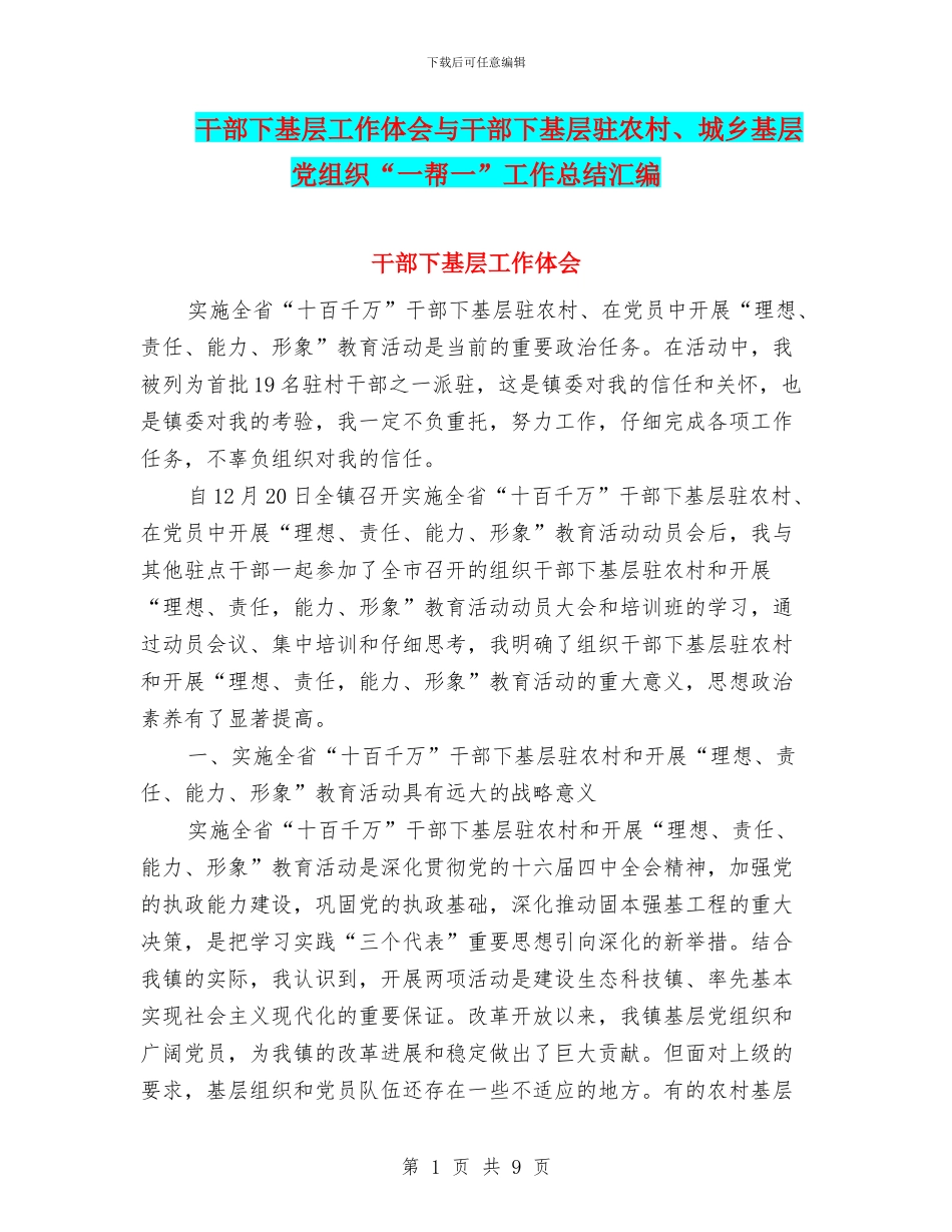 干部下基层工作体会与干部下基层驻农村、城乡基层党组织“一帮一”工作总结汇编_第1页