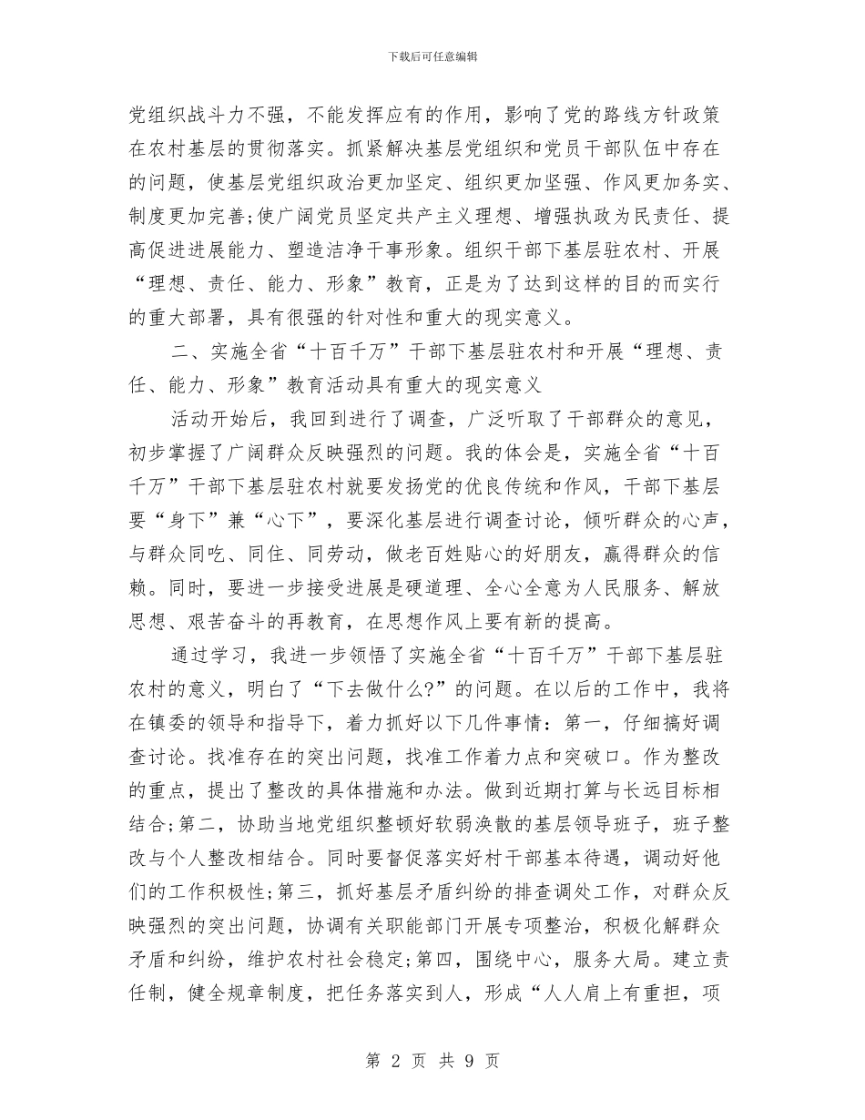干部下基层工作体会与干部下基层驻农村、城乡基层党组织“一帮一”工作总结汇编_第2页