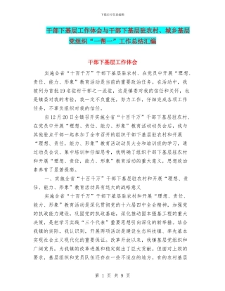 干部下基层工作体会与干部下基层驻农村、城乡基层党组织“一帮一”工作总结汇编