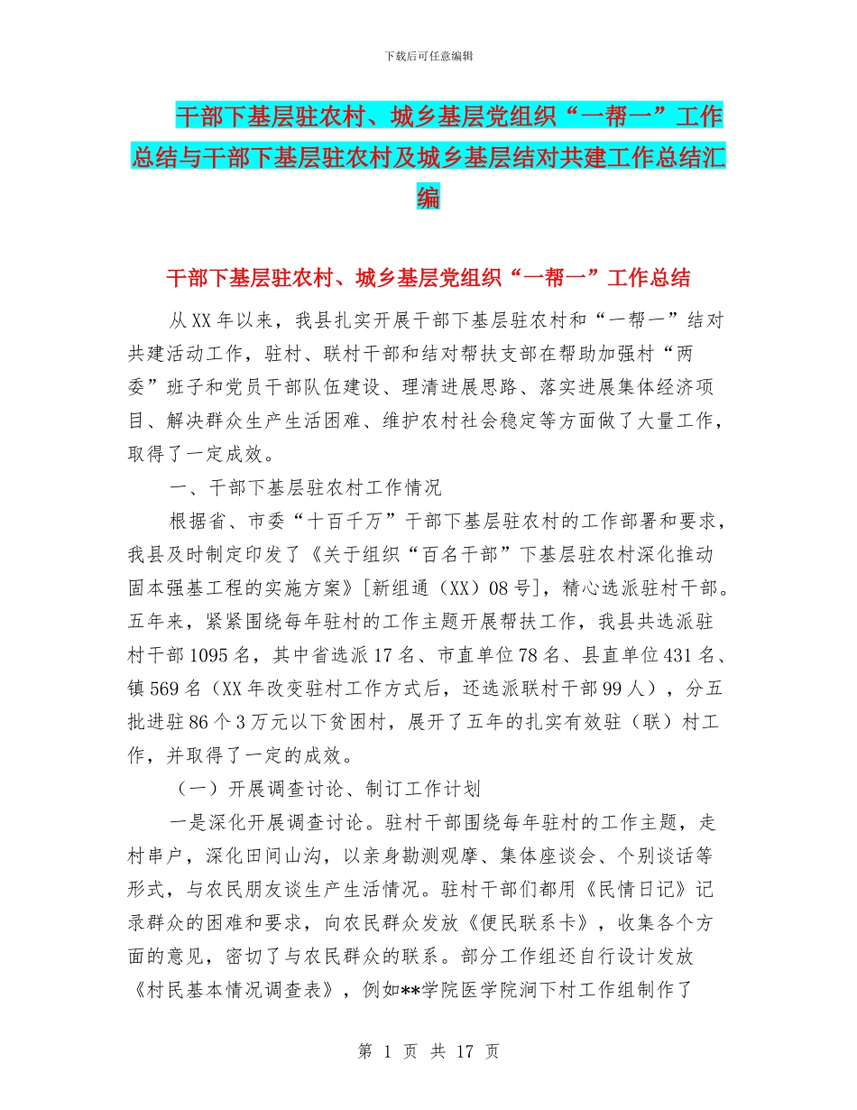 干部下基层驻农村、城乡基层党组织“一帮一”工作总结与干部下基层驻农村及城乡基层结对共建工作总结汇编_第1页