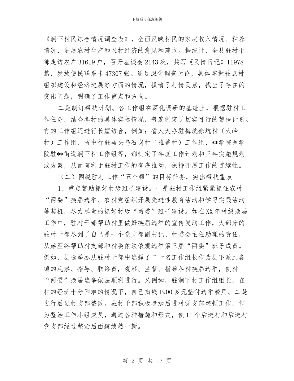 干部下基层驻农村、城乡基层党组织“一帮一”工作总结与干部下基层驻农村及城乡基层结对共建工作总结汇编_第2页