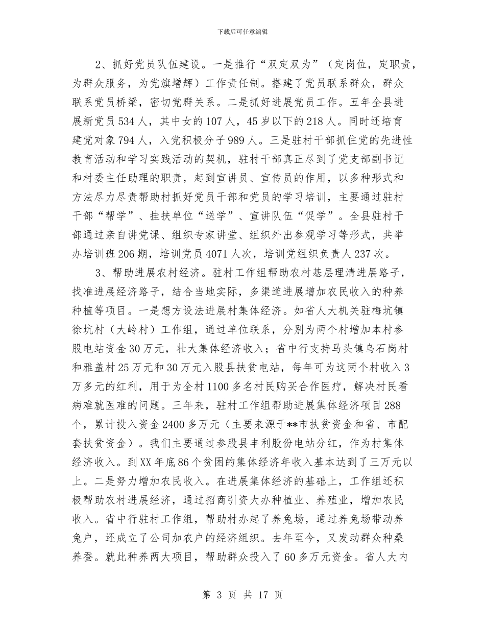 干部下基层驻农村、城乡基层党组织“一帮一”工作总结与干部下基层驻农村及城乡基层结对共建工作总结汇编_第3页