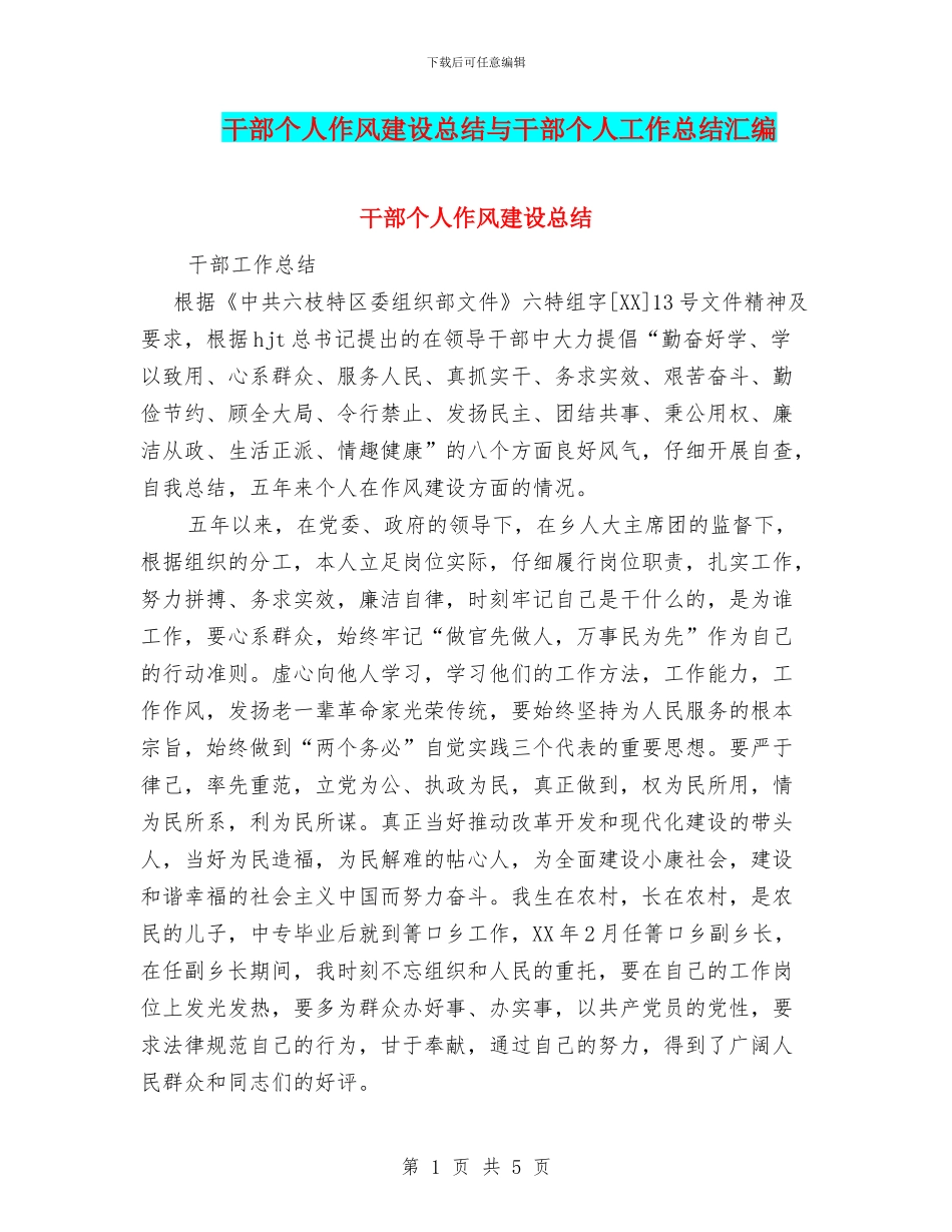 干部个人作风建设总结与干部个人工作总结汇编_第1页