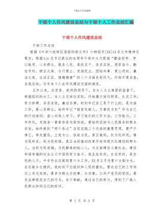 干部个人作风建设总结与干部个人工作总结汇编
