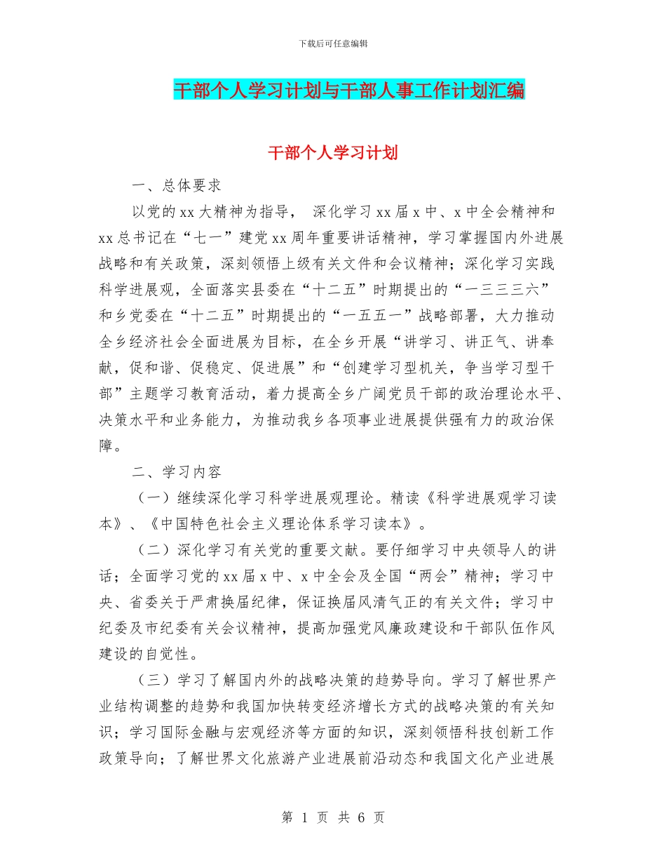 干部个人学习计划与干部人事工作计划汇编_第1页