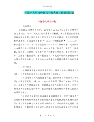 干部个人学习计划与干部人事工作计划汇编