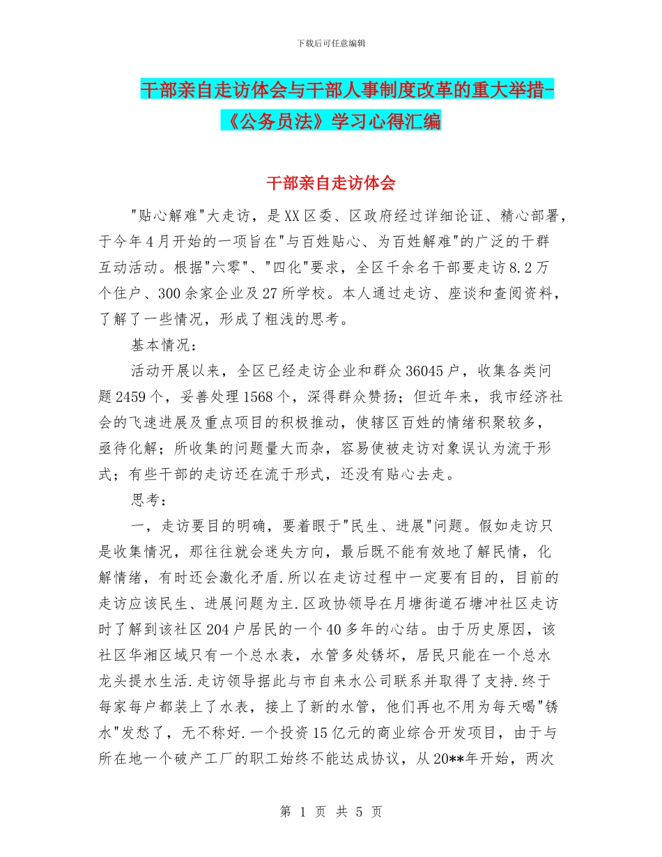 干部亲自走访体会与干部人事制度改革的重大举措_第1页