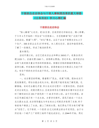 干部亲自走访体会与干部人事制度改革的重大举措