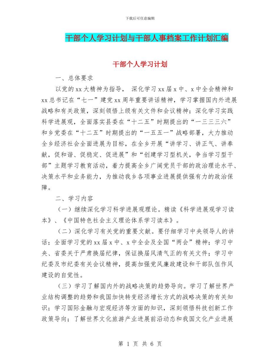 干部个人学习计划与干部人事档案工作计划汇编_第1页