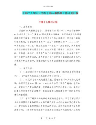 干部个人学习计划与干部人事档案工作计划汇编