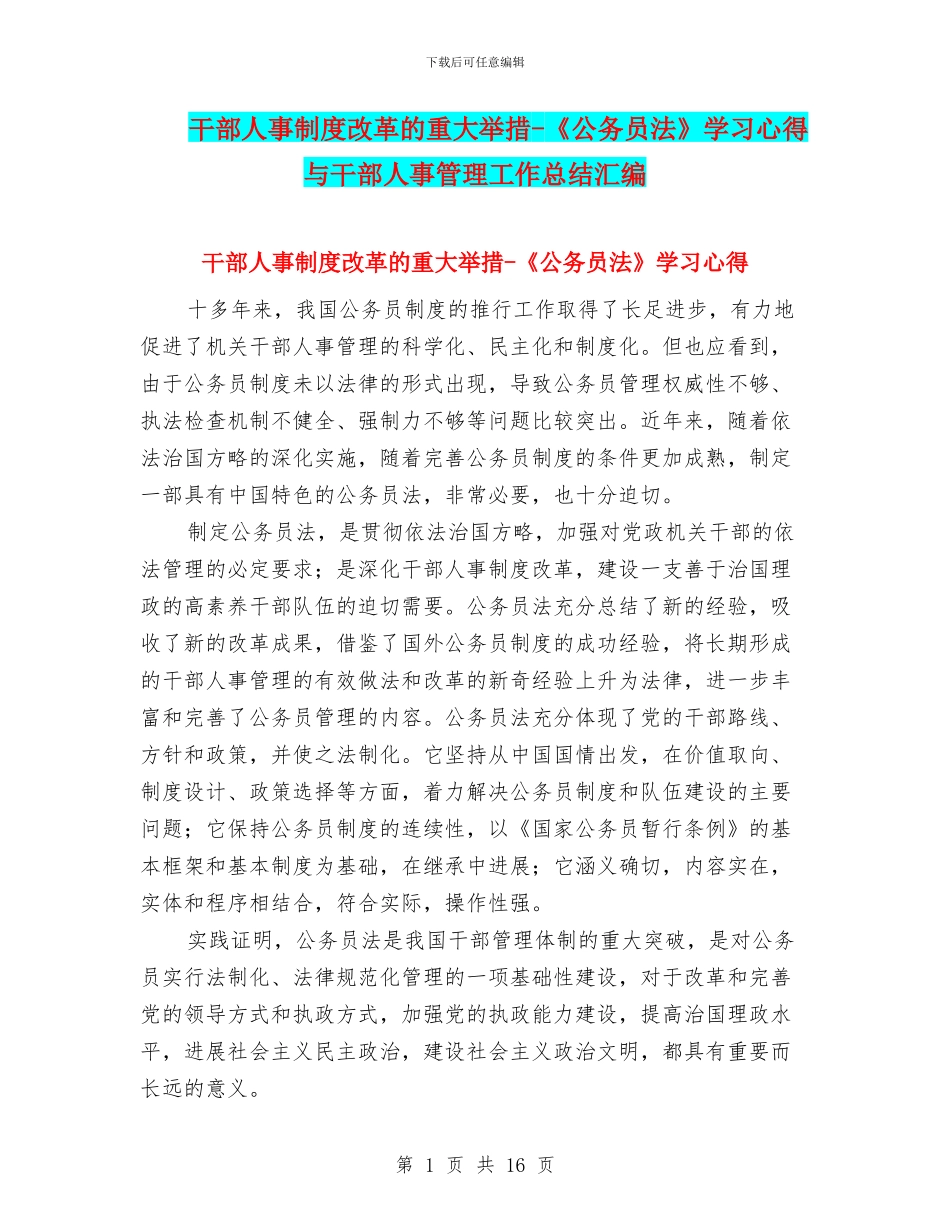 干部人事制度改革的重大举措_第1页