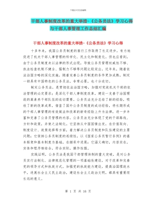 干部人事制度改革的重大举措