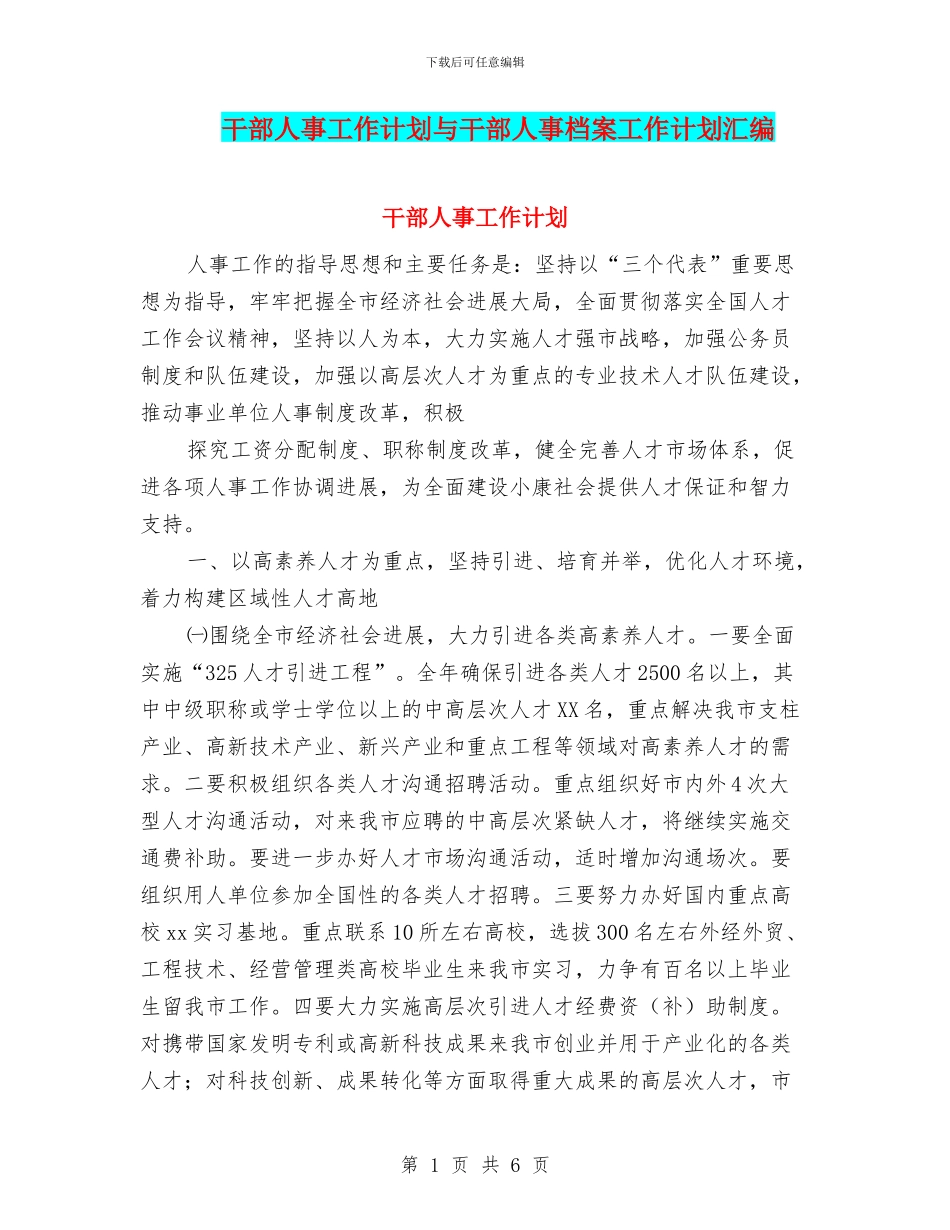 干部人事工作计划与干部人事档案工作计划汇编_第1页