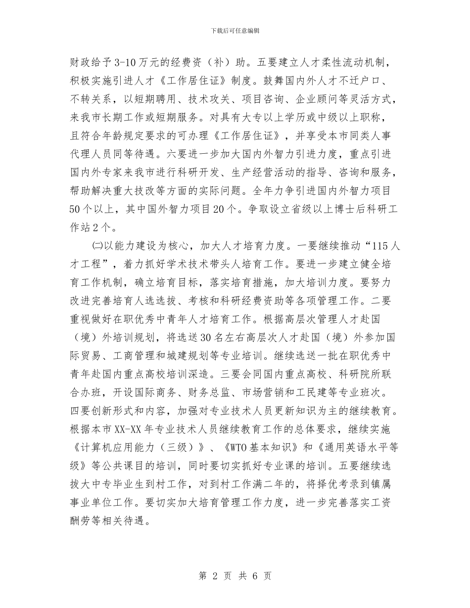 干部人事工作计划与干部人事档案工作计划汇编_第2页