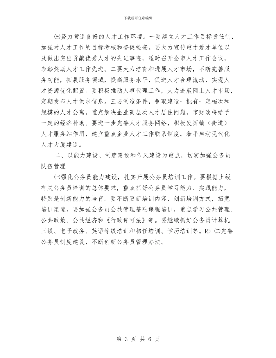 干部人事工作计划与干部人事档案工作计划汇编_第3页