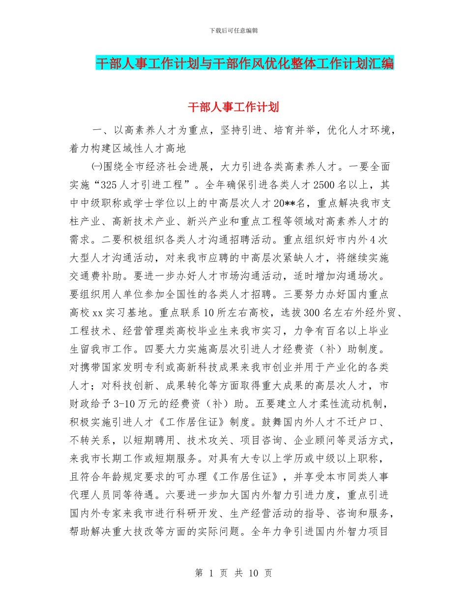 干部人事工作计划与干部作风优化整体工作计划汇编_第1页