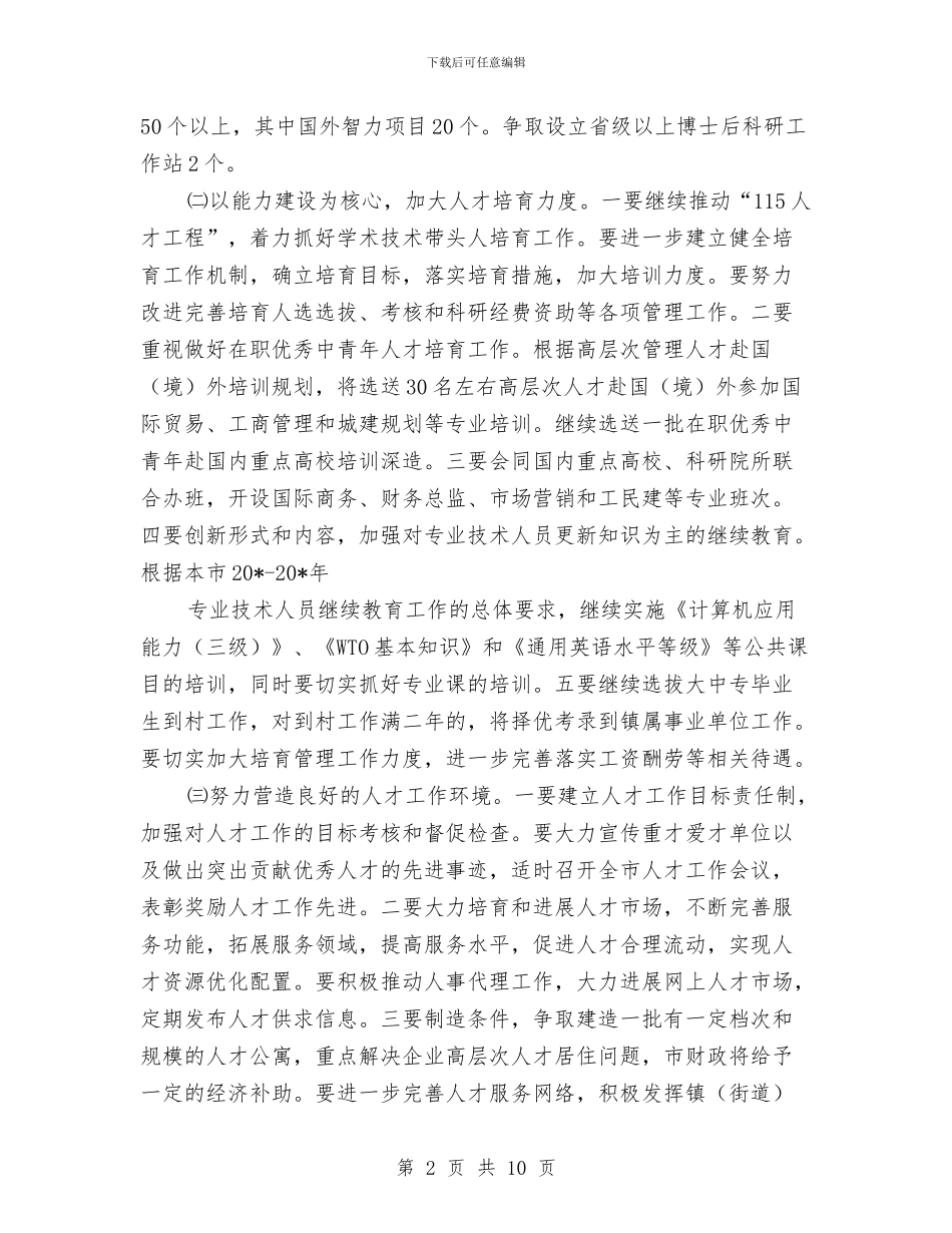 干部人事工作计划与干部作风优化整体工作计划汇编_第2页