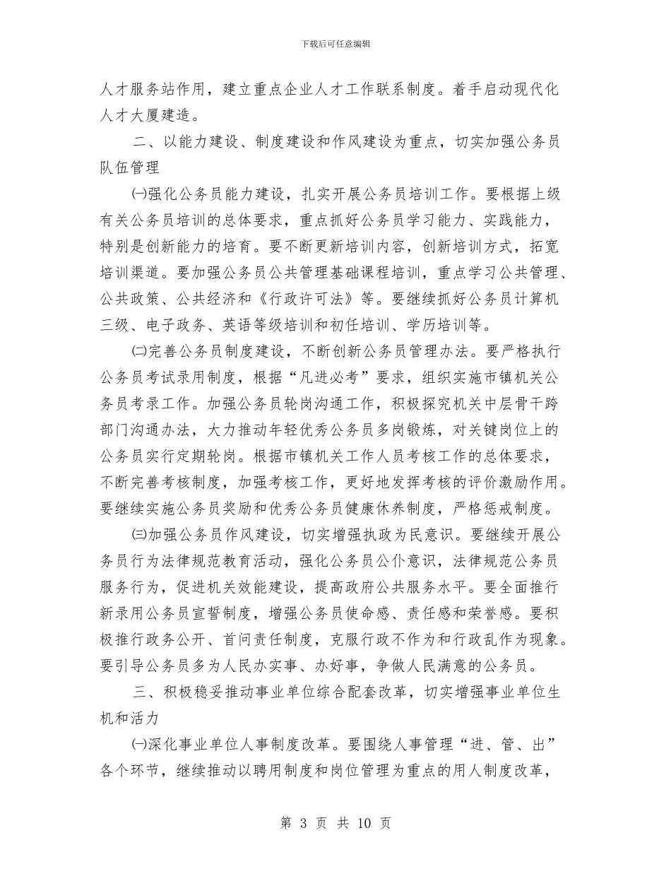 干部人事工作计划与干部作风优化整体工作计划汇编_第3页