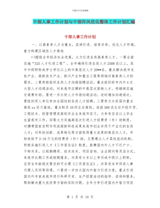 干部人事工作计划与干部作风优化整体工作计划汇编