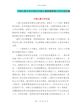 干部人事工作计划与干部人事档案管理工作计划汇编