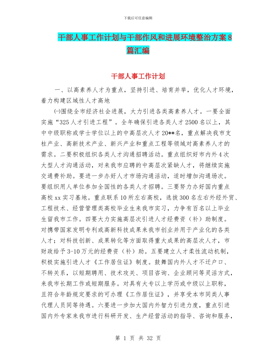 干部人事工作计划与干部作风和发展环境整治方案8篇汇编_第1页