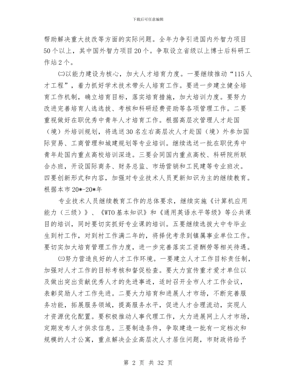 干部人事工作计划与干部作风和发展环境整治方案8篇汇编_第2页