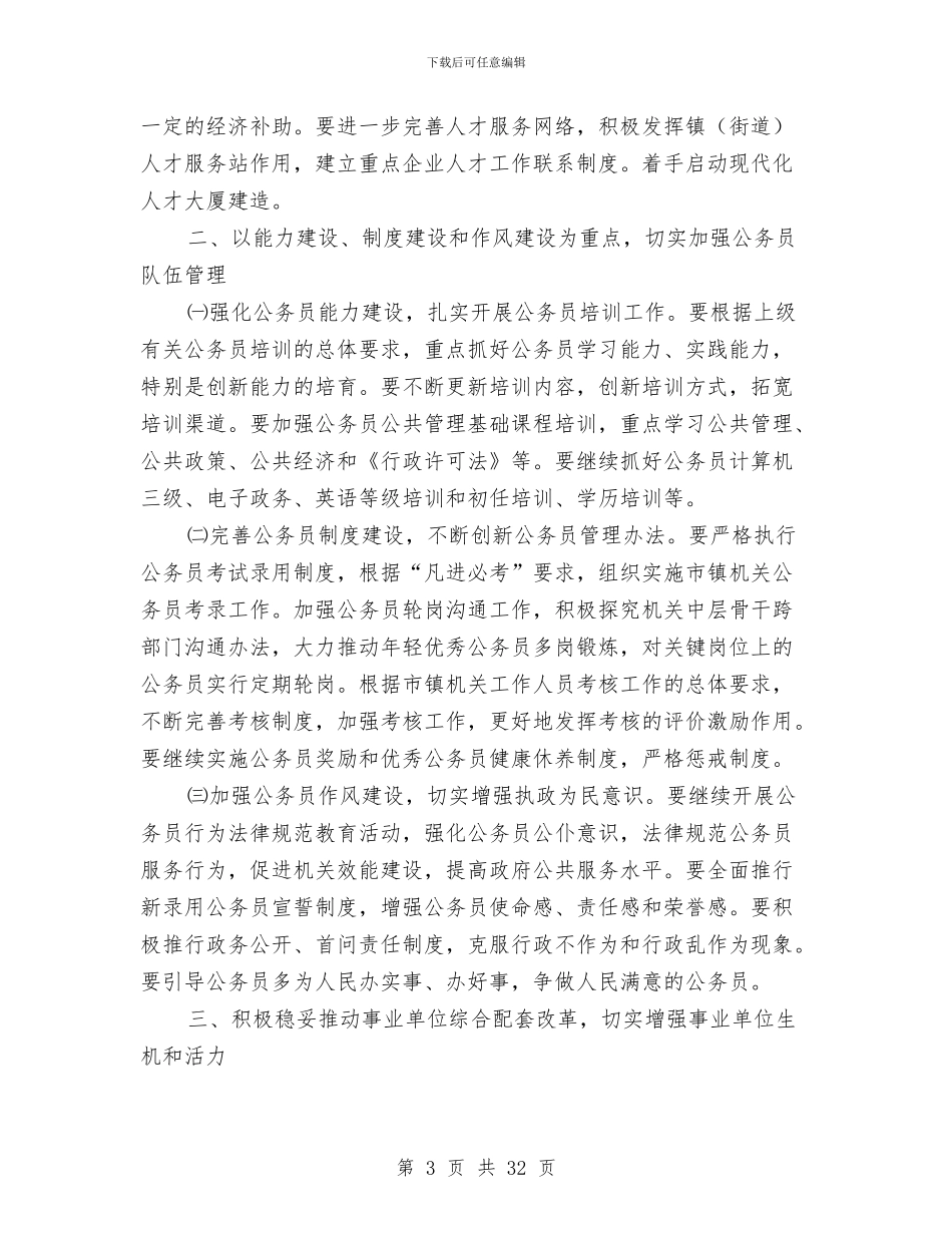 干部人事工作计划与干部作风和发展环境整治方案8篇汇编_第3页