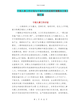 干部人事工作计划与干部作风和发展环境整治方案8篇汇编