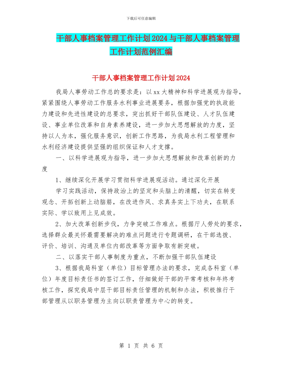 干部人事档案管理工作计划2024与干部人事档案管理工作计划范例汇编_第1页