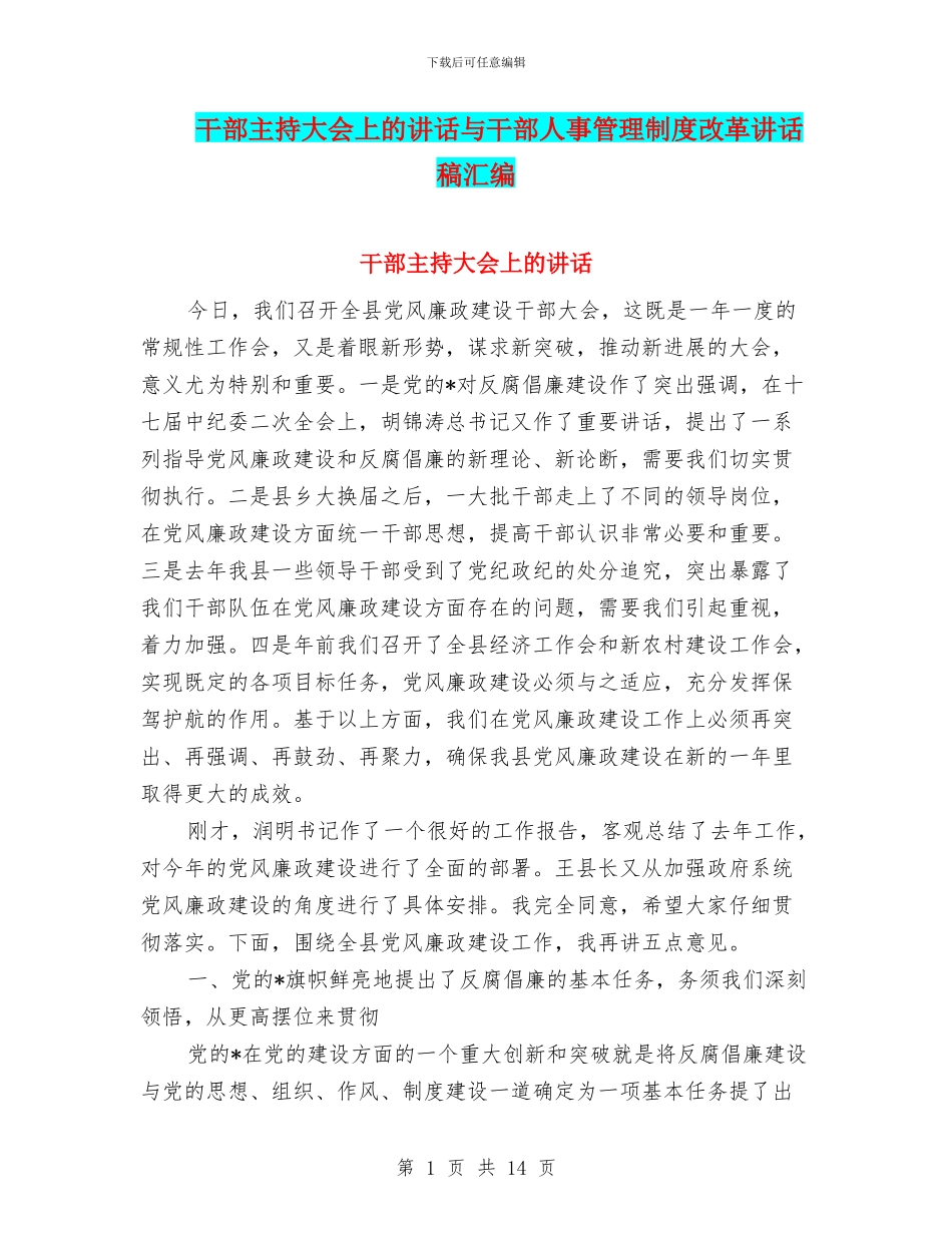 干部主持大会上的讲话与干部人事管理制度改革讲话稿汇编_第1页