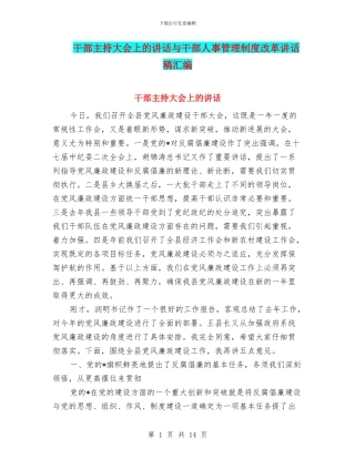 干部主持大会上的讲话与干部人事管理制度改革讲话稿汇编