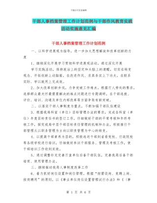 干部人事档案管理工作计划范例与干部作风教育实践活动实施意见汇编