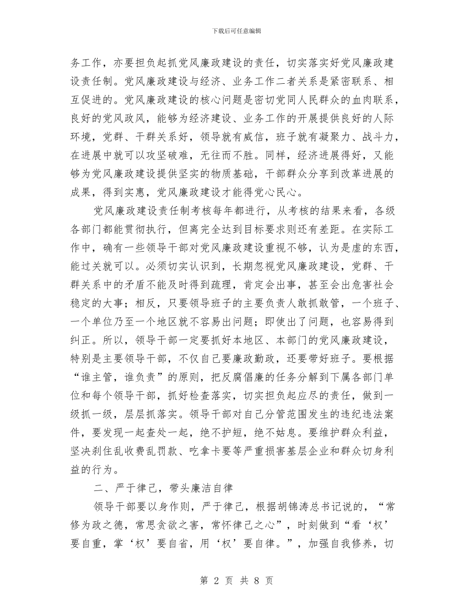 干部任前廉政座谈会致辞范文与干部任职考察推荐文稿汇编_第2页