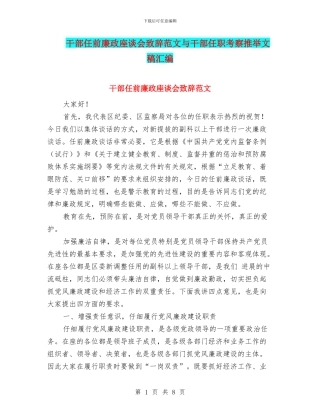 干部任前廉政座谈会致辞范文与干部任职考察推荐文稿汇编